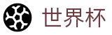 国际足联世界杯官方授权网站 | 104场全景直击赛事免费高清直播